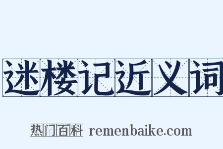 迷楼记近义词是什么意思的图片